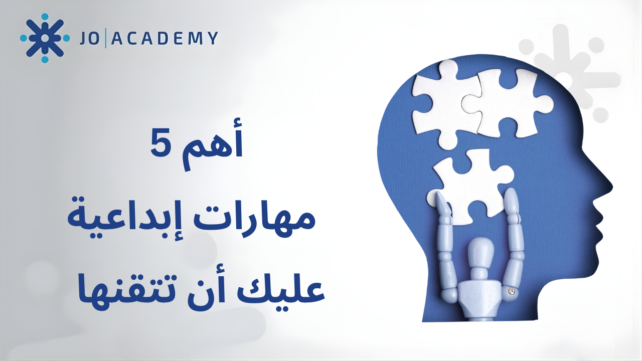 أهم 5 مهارات إبداعية عليك أن تتقنها