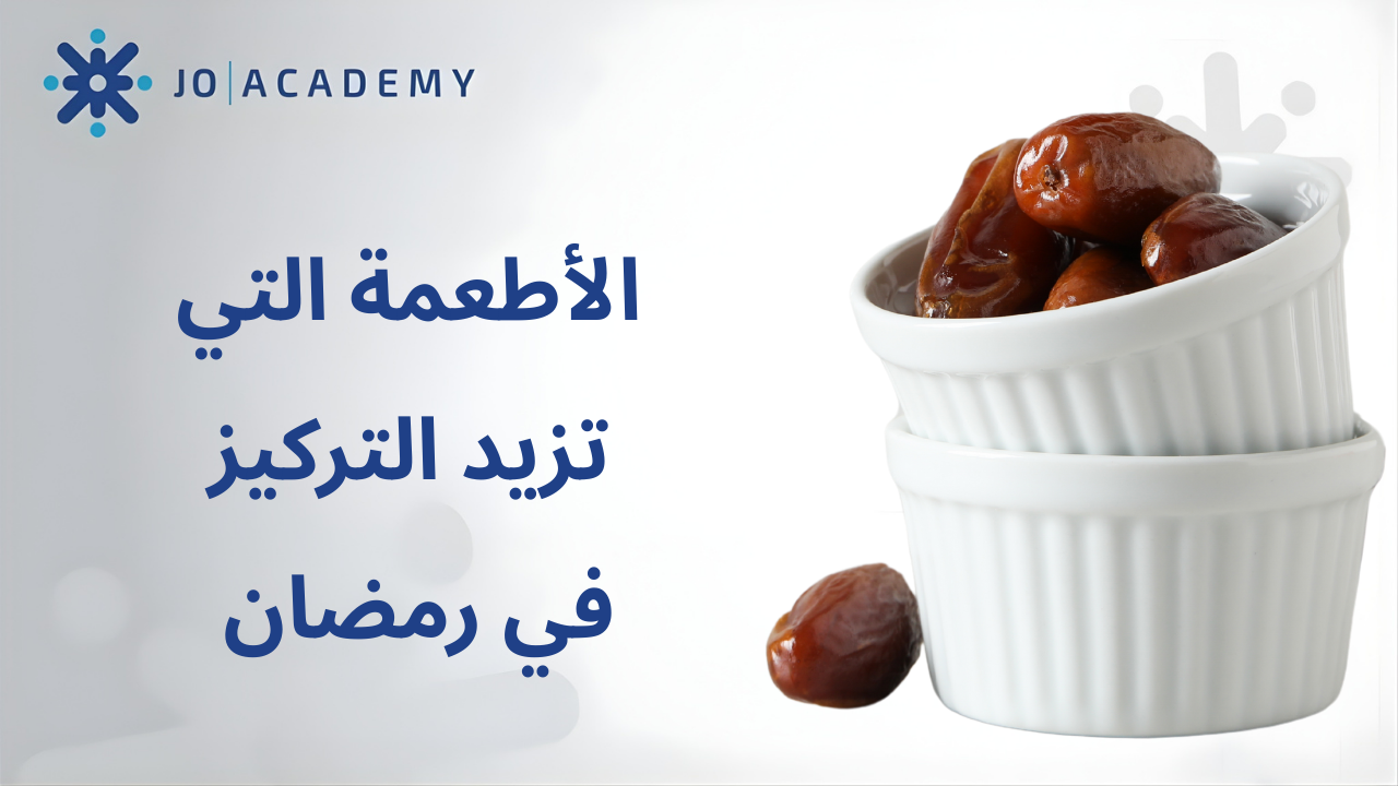 الأطعمة التي تزيد التركيز في رمضان