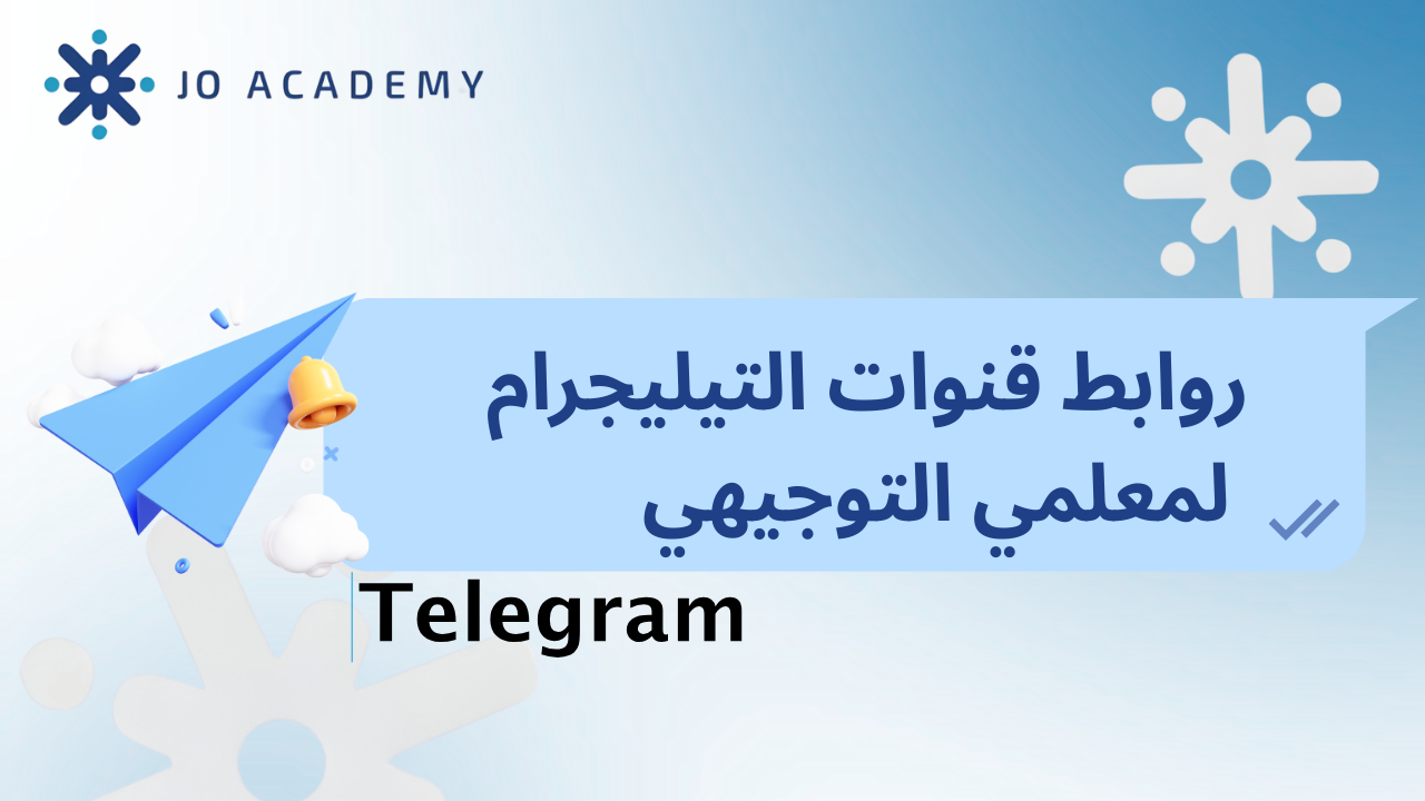 روابط قنوات المعلمين على التيليجرام