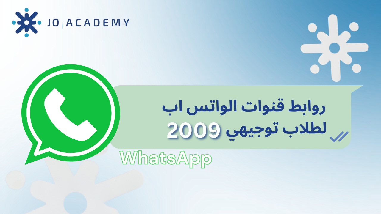 توجيهي 2009: روابط قنوات واتس اب مهمة