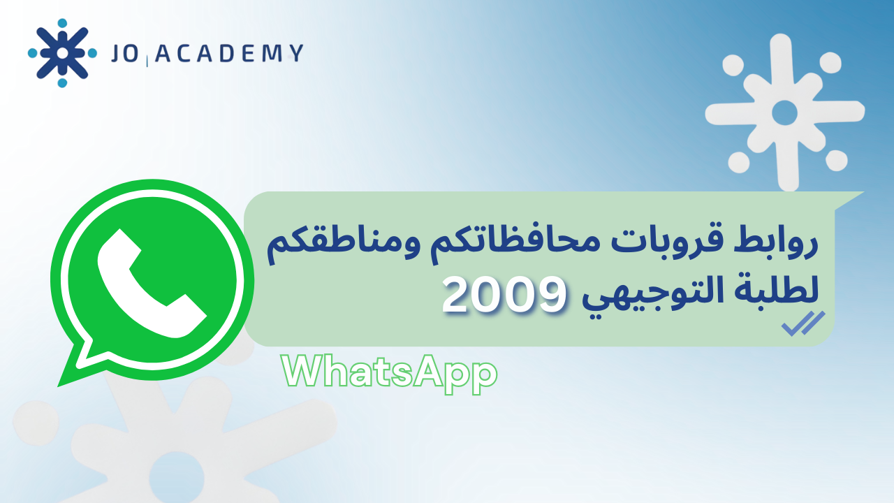 قروبات واتس اب لطلبة التوجيهي 2009 محافظاتكم ومناطقكم