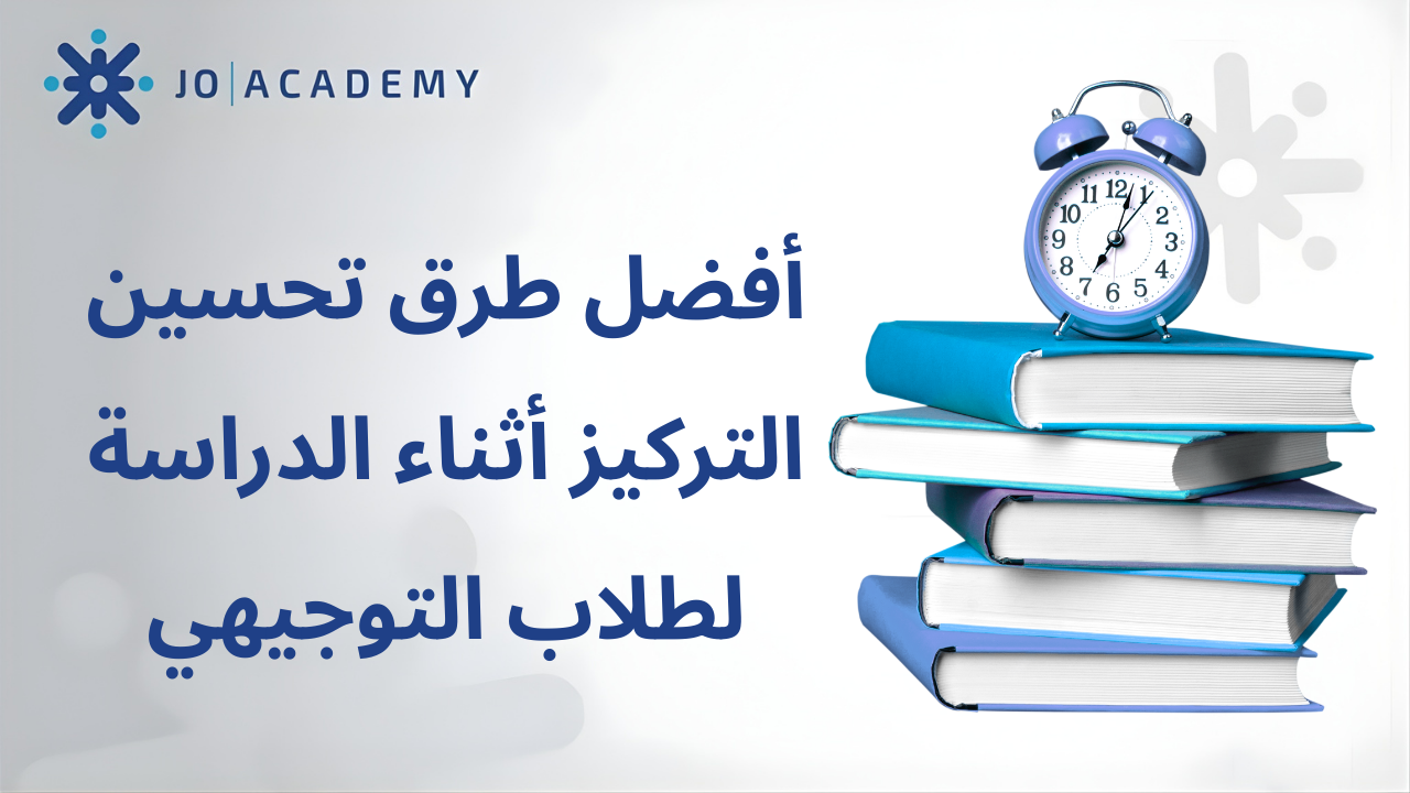 أفضل طرق تحسين التركيز أثناء الدراسة لطلاب التوجيهي