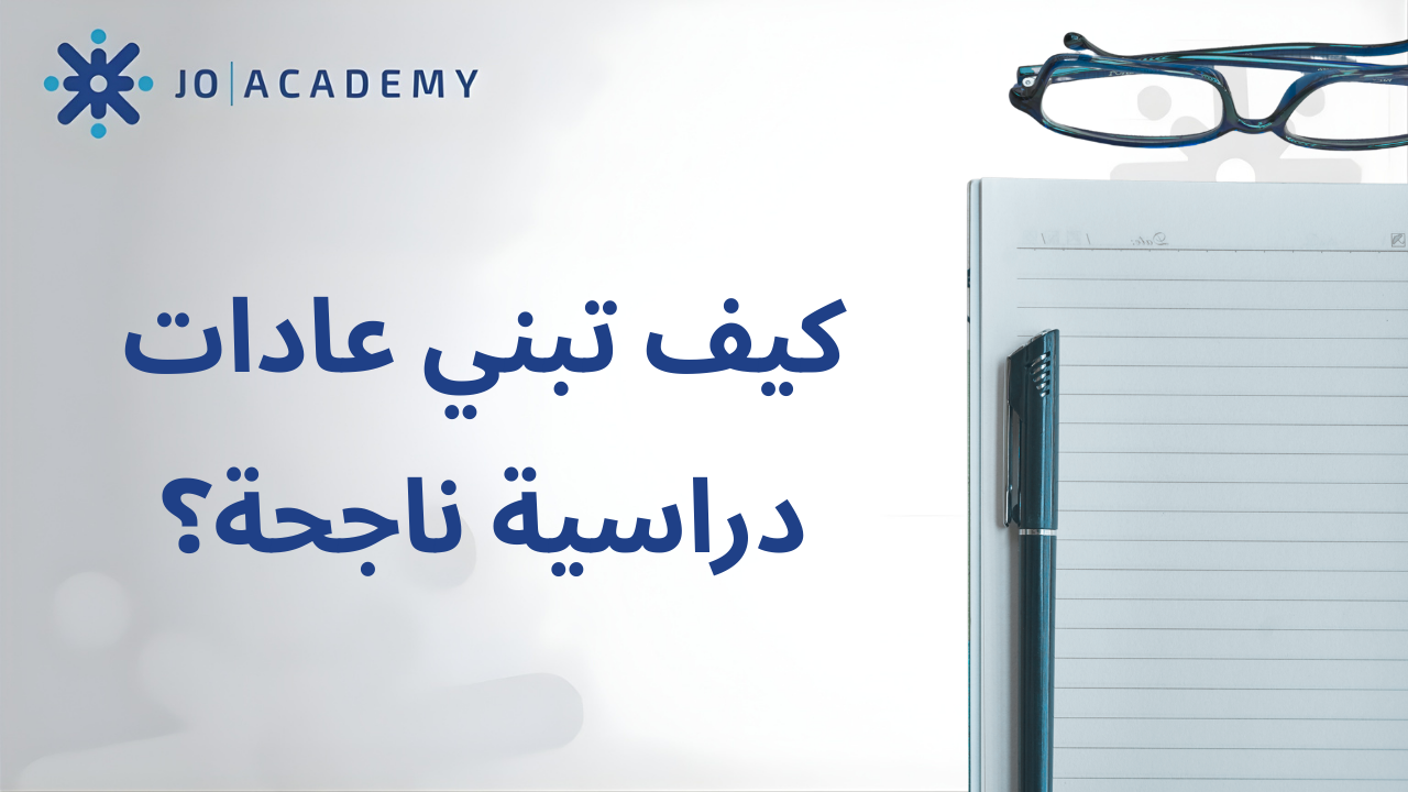 كيف تبني عادات دراسية ناجحة؟
