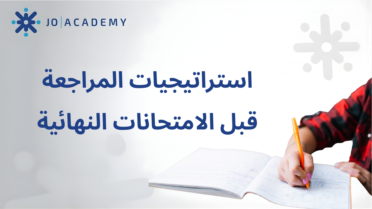 استراتيجيات المراجعة الفعالة قبل الامتحانات النهائية