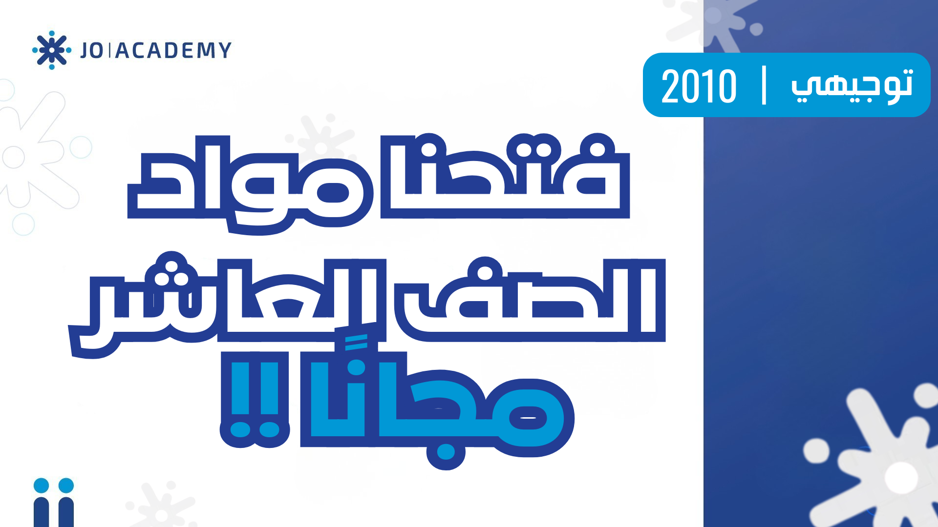 جو أكاديمي تفتح مواد الصف العاشر مجانا