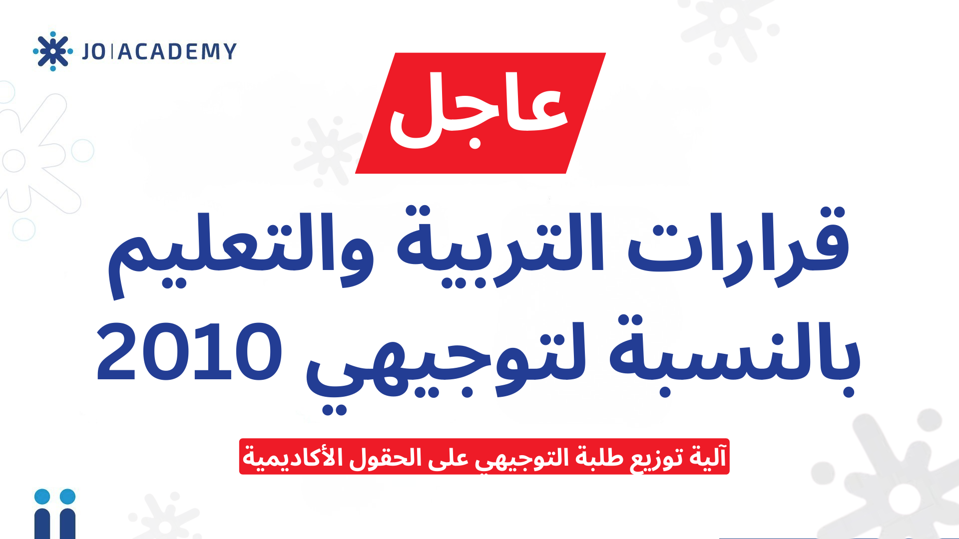 قرارات التربية والتعليم بالنسبة لتوجيهي 2010