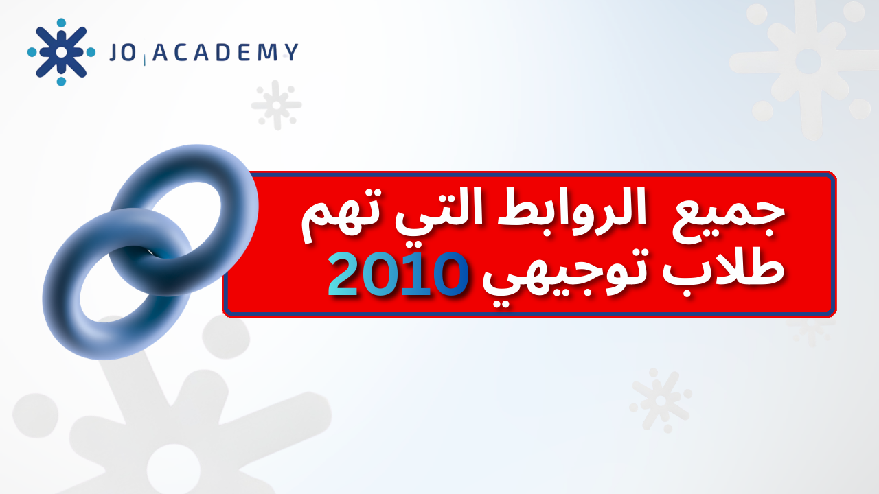 توجيهي 2010: روابط قنوات واتس اب مهمة