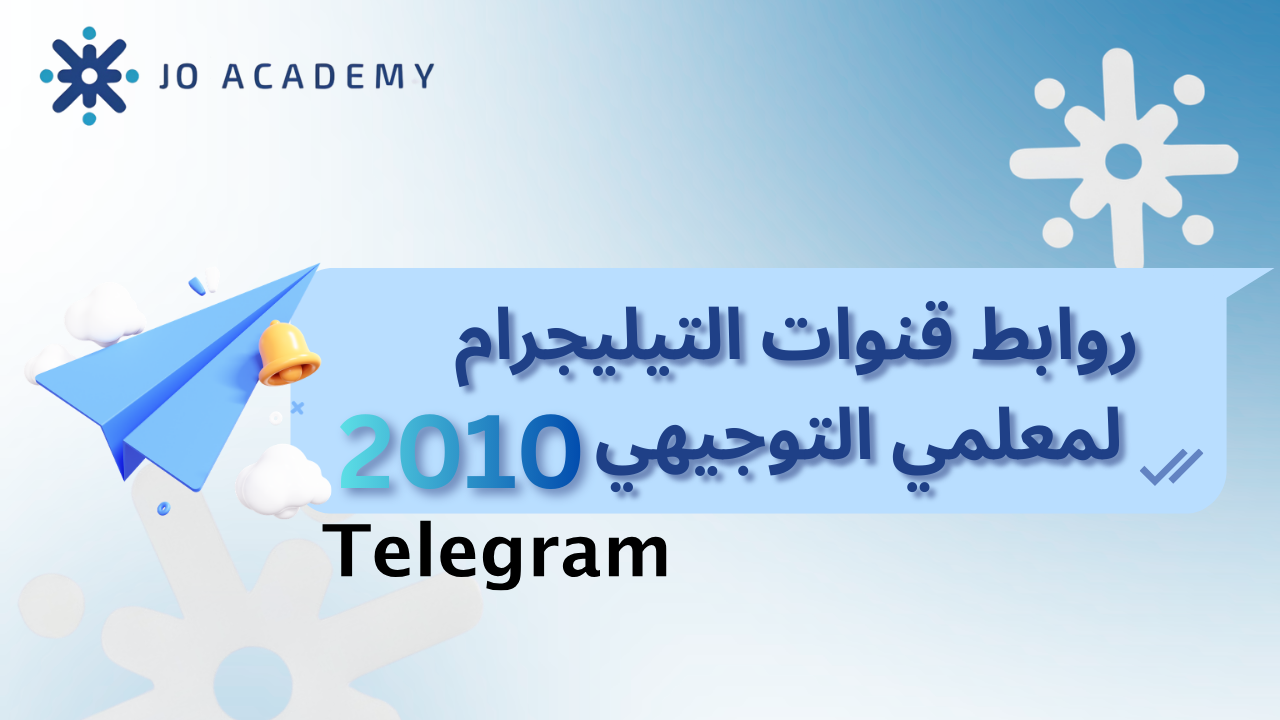 توجيهي 2010: روابط قنوات المعلمين على التيليجرام