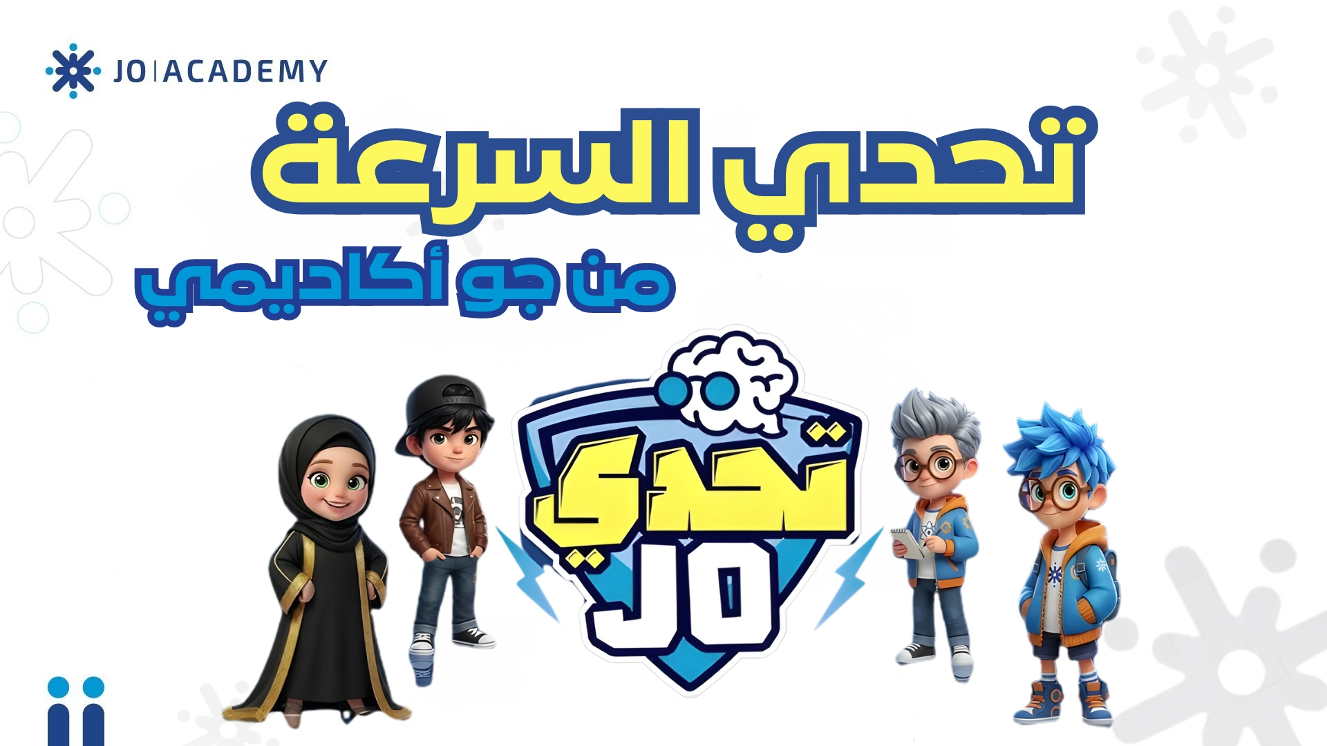 تحدي السرعة من جو أكاديمي