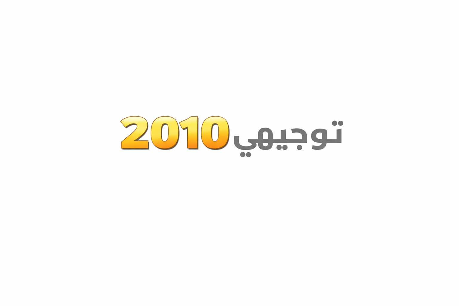 تأسيس جو أكاديمي لتوجيهي 2010