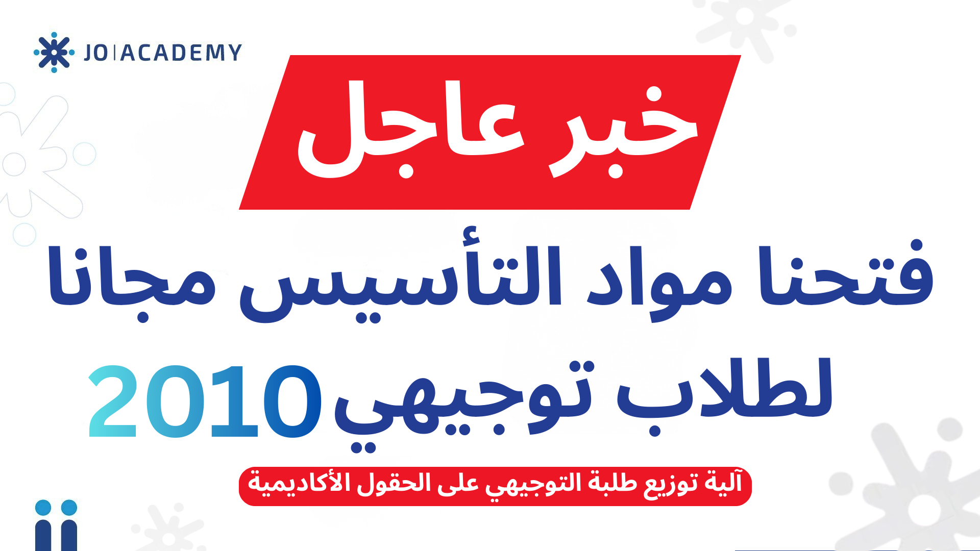 خبر عاجل: فتحنا مواد التأسيس مجانا لطلاب توجيهي 2010