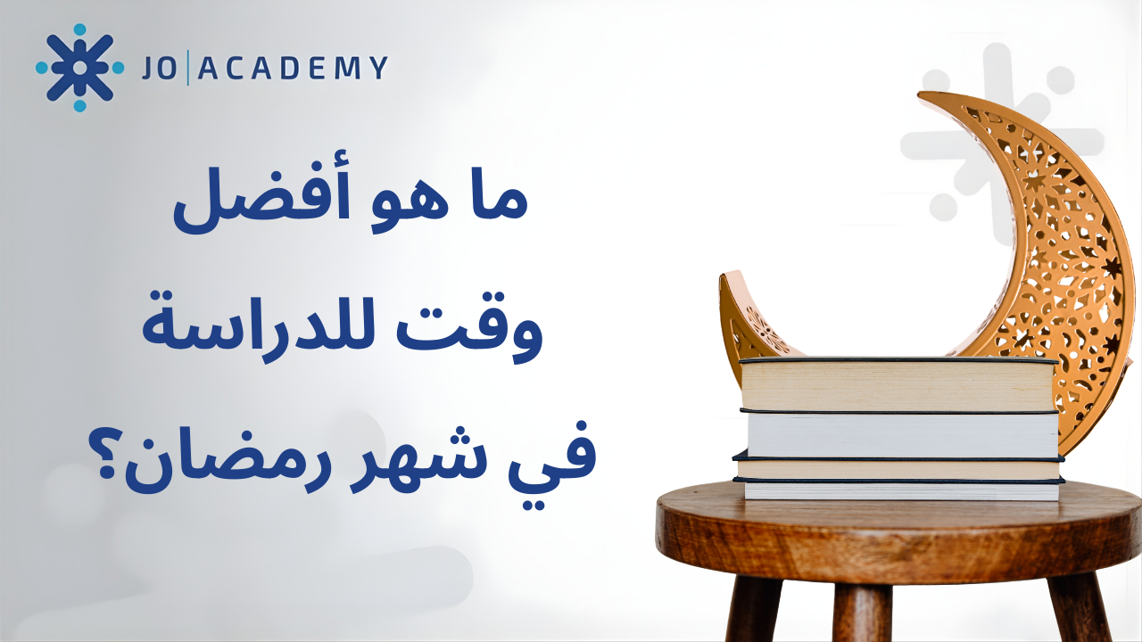 ما هو أفضل وقت للدراسة في شهر رمضان؟