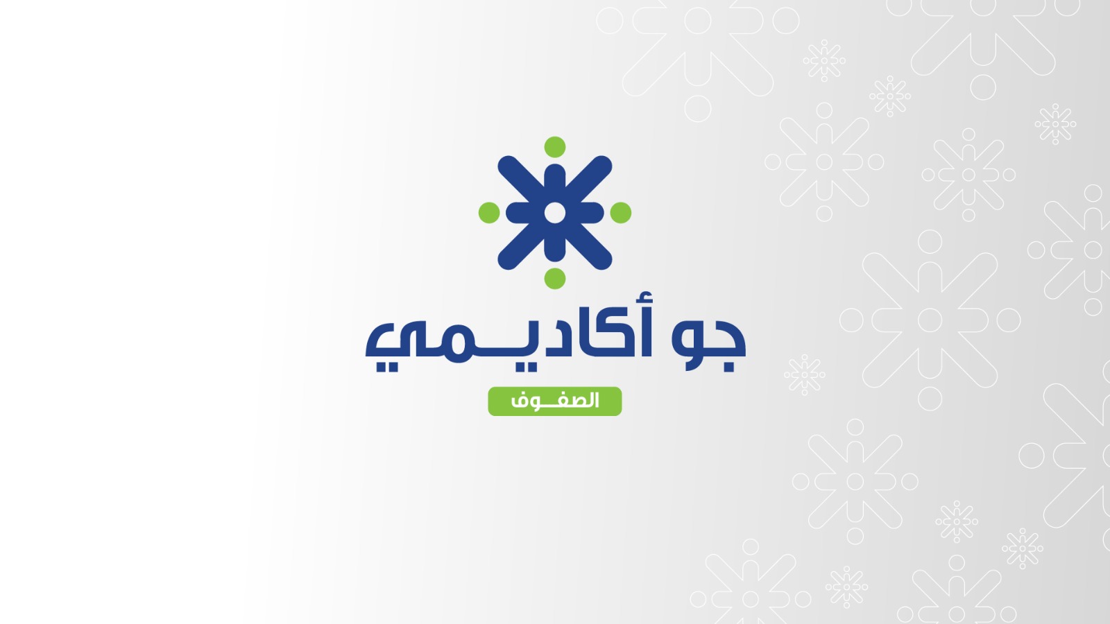 مجموعات الواتساب جو اكاديمي للصفوف الاساسية