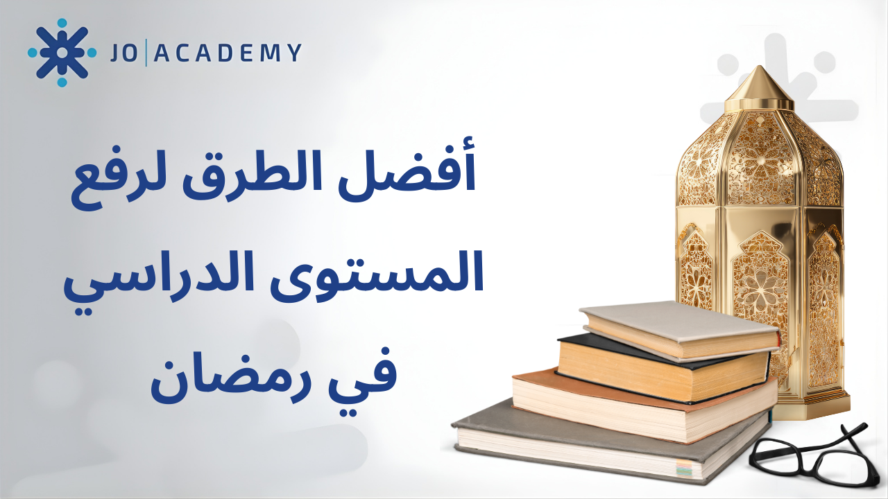 كيف ترفع مستواك الدراسي في رمضان؟