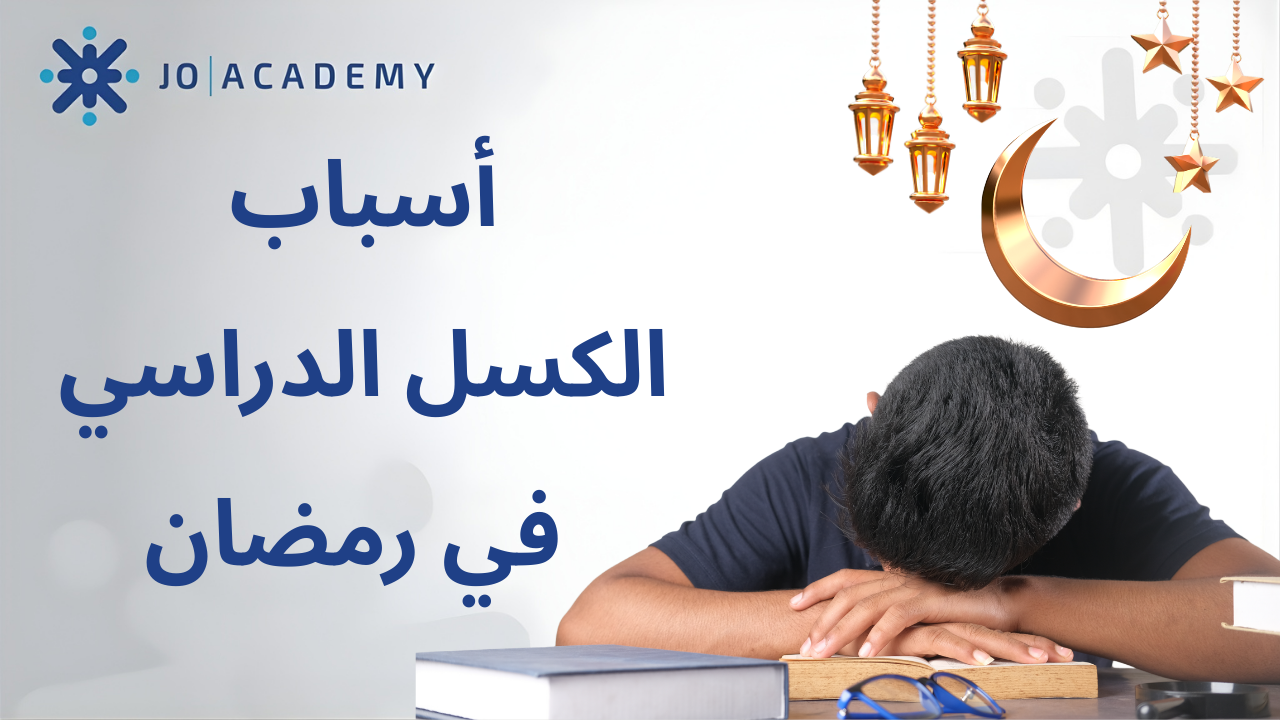 أسباب الكسل الدراسي في رمضان