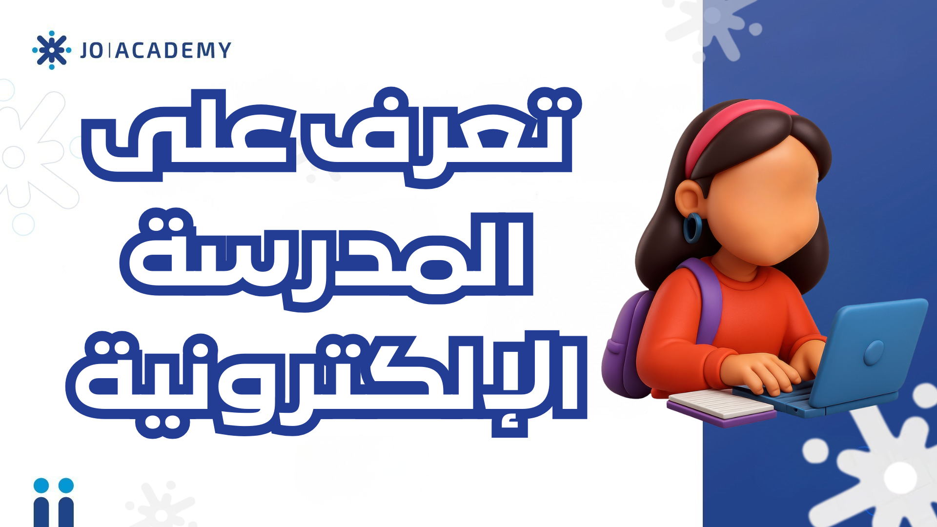 المدرسة الالكترونية