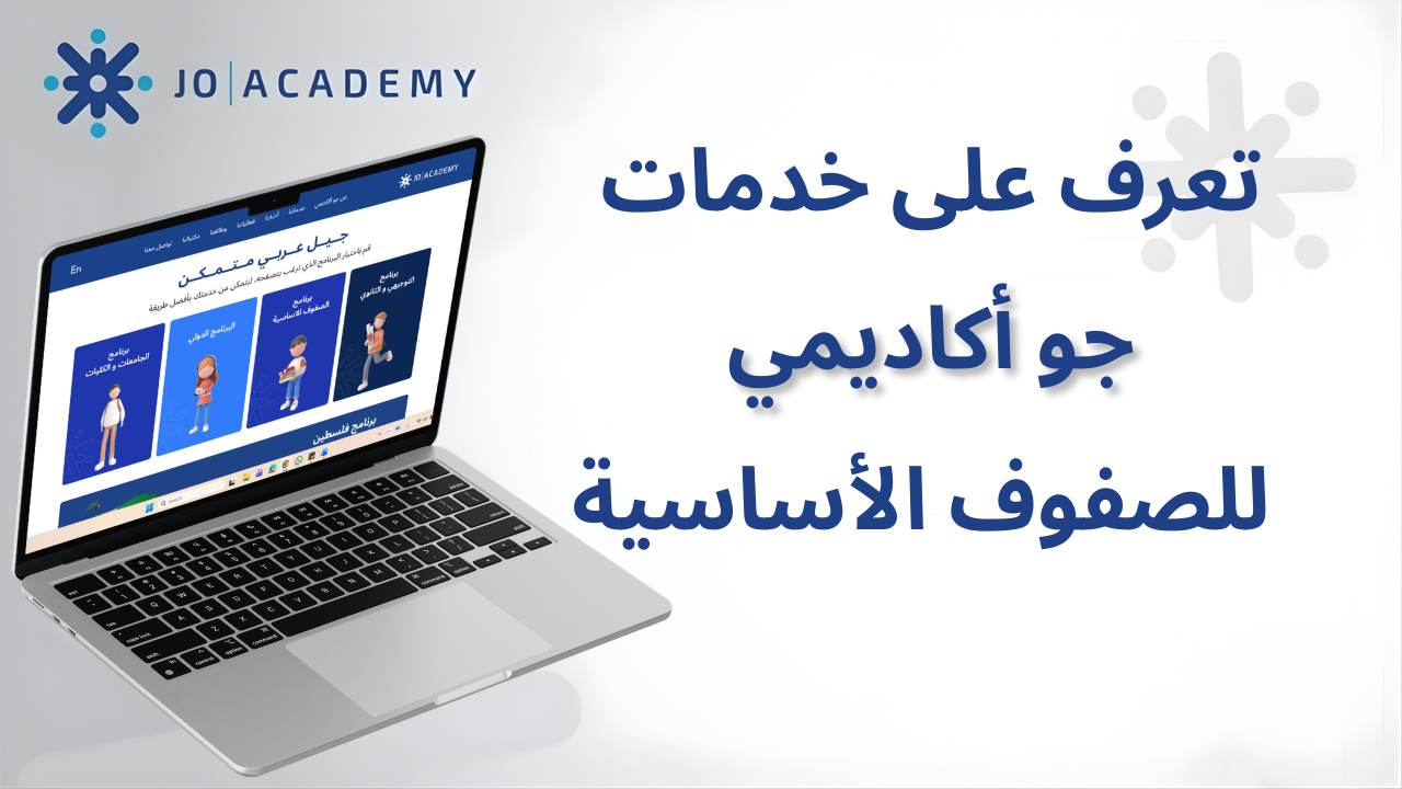 خدمات جو أكاديمي تجربة تعليمية متكاملة للطلاب