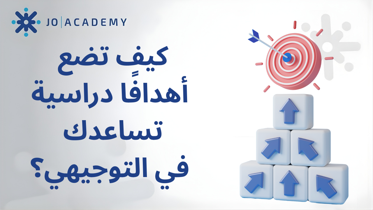 كيف تضع أهدافًا دراسية تساعدك في التوجيهي؟
