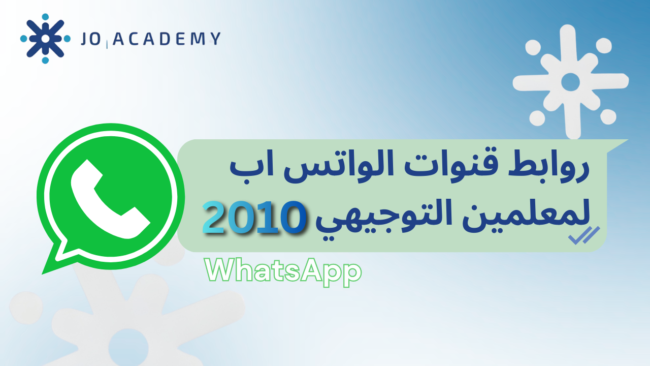 روابط قنوات المعلمين لطلاب التوجيهي 2010 على الواتساب