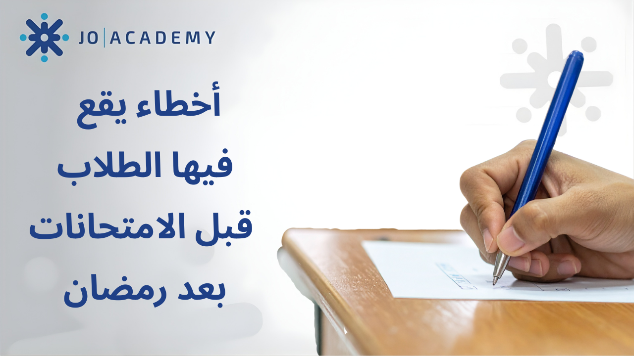 أخطاء يقع فيها الطلاب قبل الامتحانات بعد رمضان