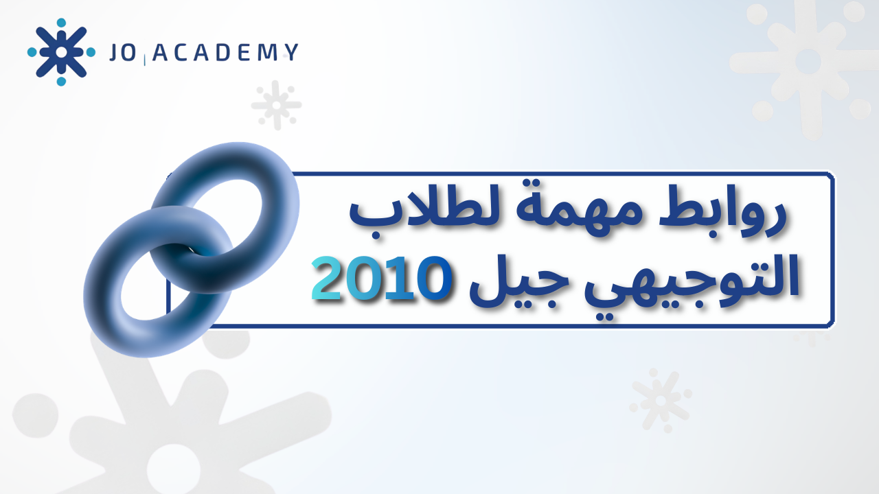 روابط مهمة لطلاب التوجيهي 2010