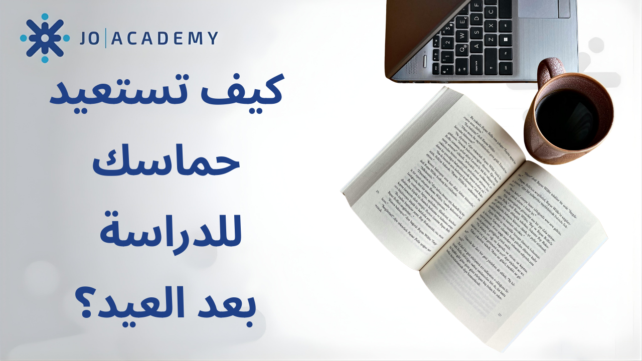 كيف تستعيد حماسك للدراسة بعد العيد؟