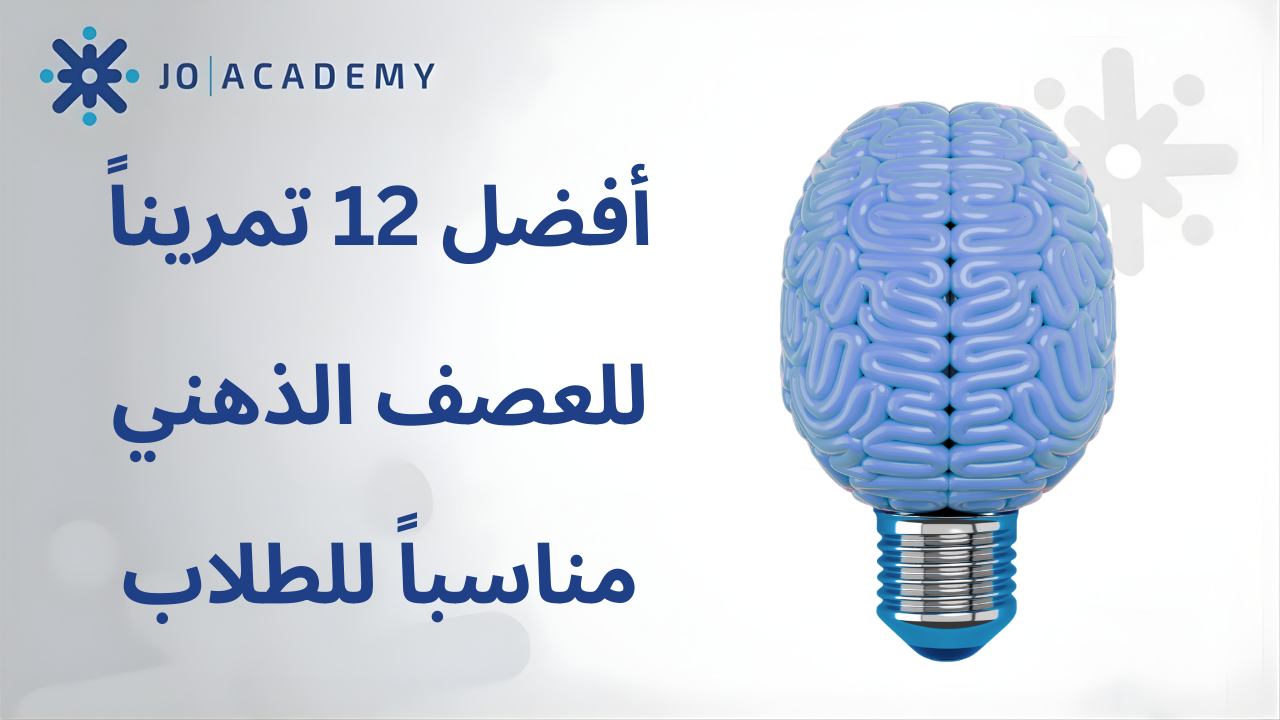 أفضل 12 تمريناً للعصف الذهني مناسباً للطلاب