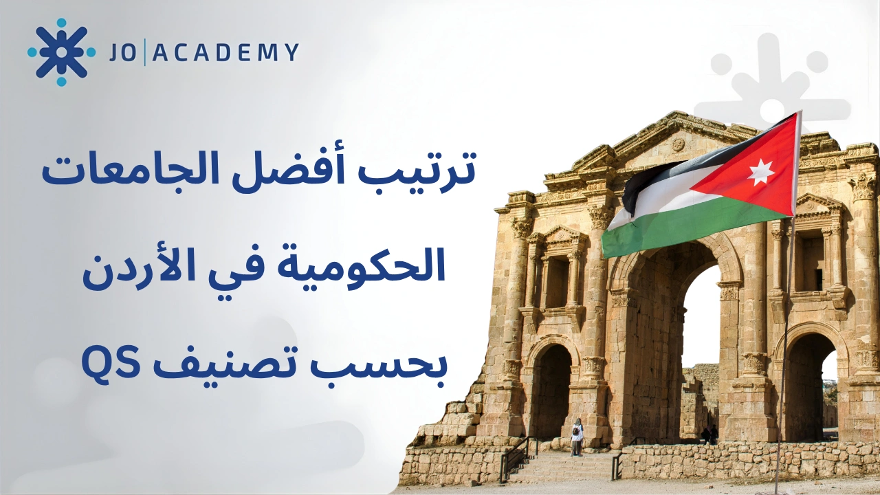 حسب تصنيف QS:أفضل الجامعات الحكومية في الأردن 2026