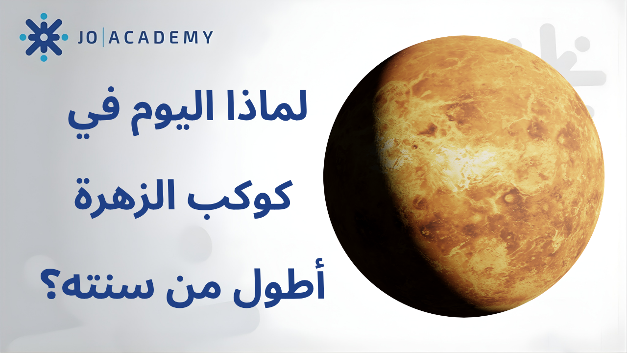 هل تعلم أن اليوم على كوكب الزهرة أطول من سنته؟