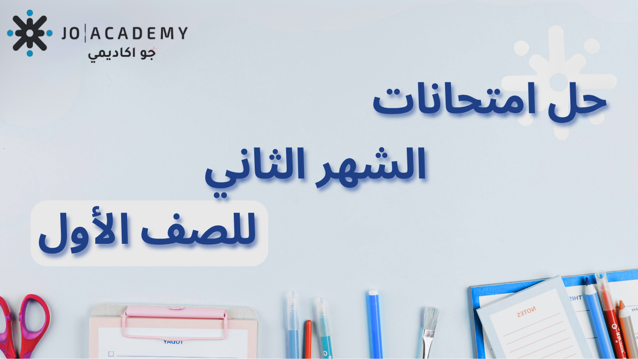 حل الامتحانات الإلكترونية للشهر الثاني - الصف الأول