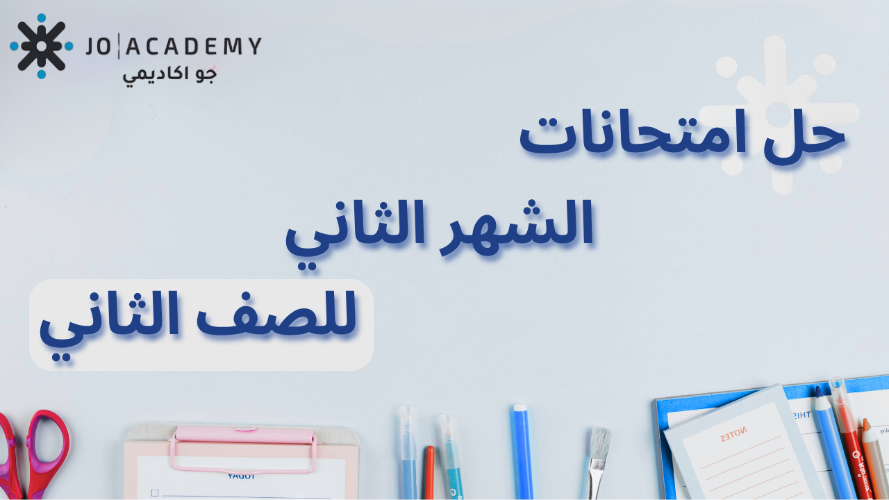 حل اختبارات الشهر الثاني إلكترونيًا للصف الثاني