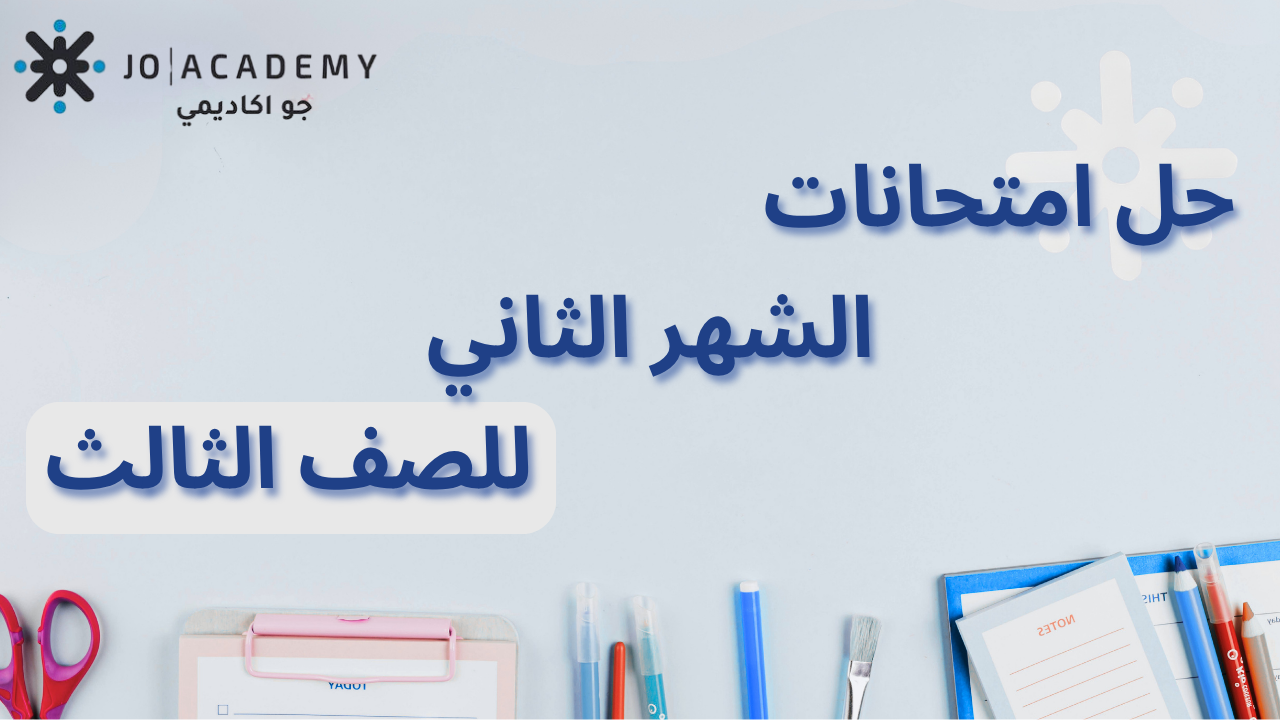 الصف الثالث - اجابات امتحانات الشهر الثاني