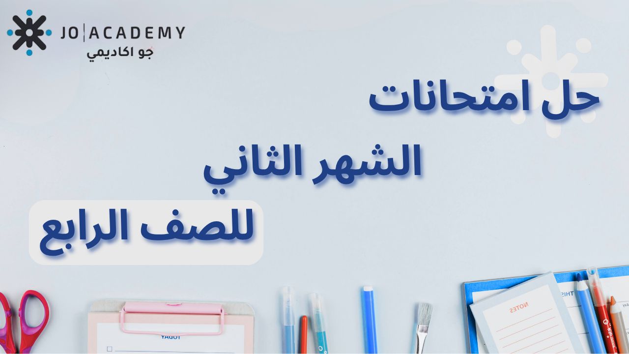 الصف الرابع - اجابات امتحانات الشهر الثاني