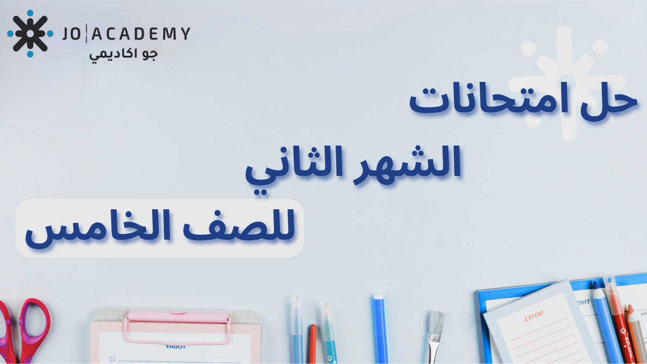 الصف الخامس - اجابات امتحانات الشهر الثاني