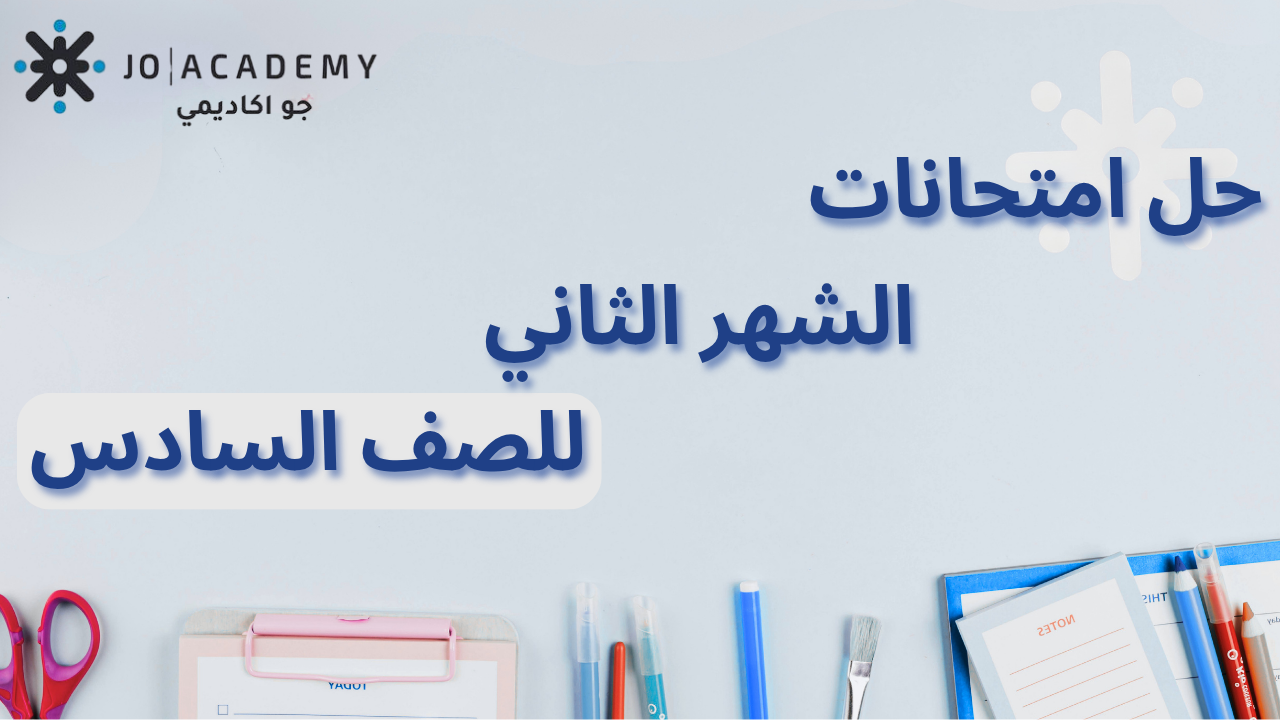 الصف السادس - حل امتحانات الشهر الثاني