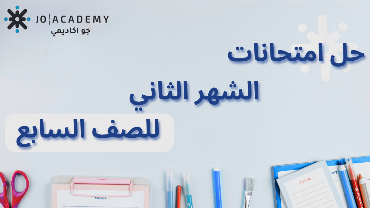 الصف السابع - اجابات امتحانات الشهر الثاني