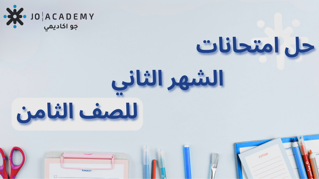 الصف الثامن - اجابات امتحانات الشهر الثاني