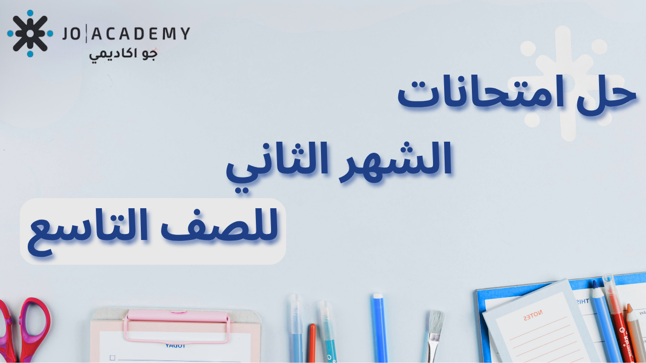 الصف التاسع - حل امتحانات الشهر الثاني