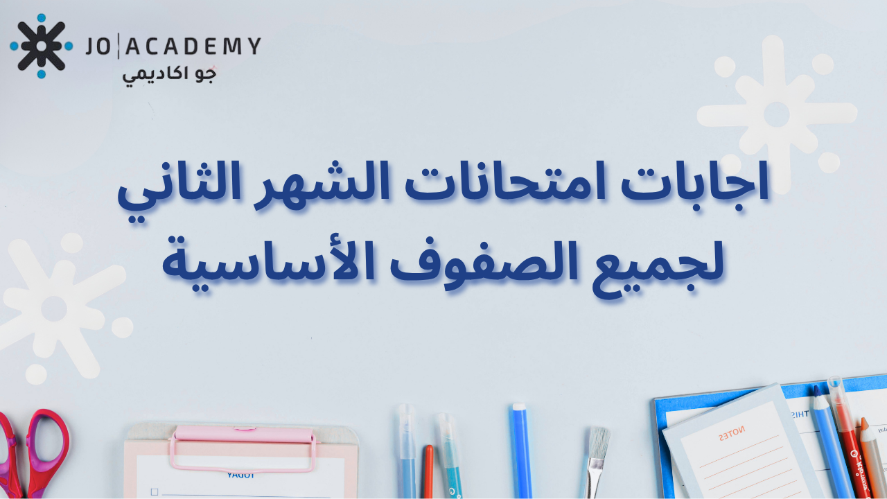 اجابات امتحانات الشهر الثاني لجميع الصفوف الأساسية