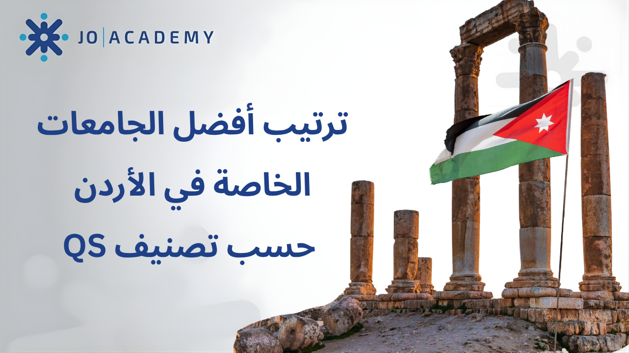 أفضل الجامعات الخاصة في الأردن حسب تصنيف QS 2026