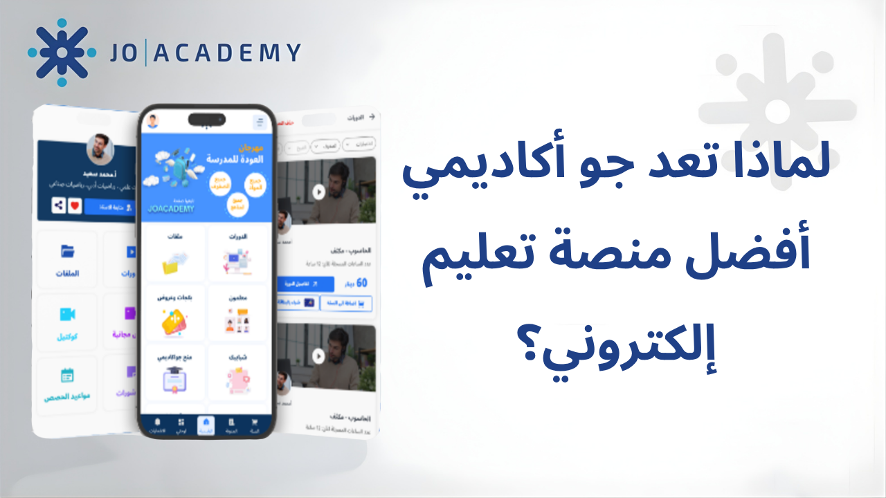 لماذا تعد جو أكاديمي أفضل منصة تعليم إلكتروني؟