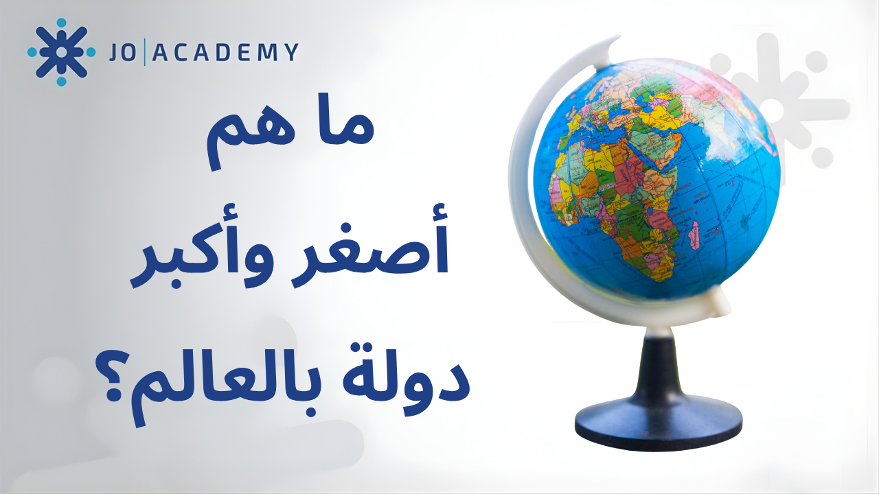 ما هم أصغر وأكبر دولة بالعالم؟