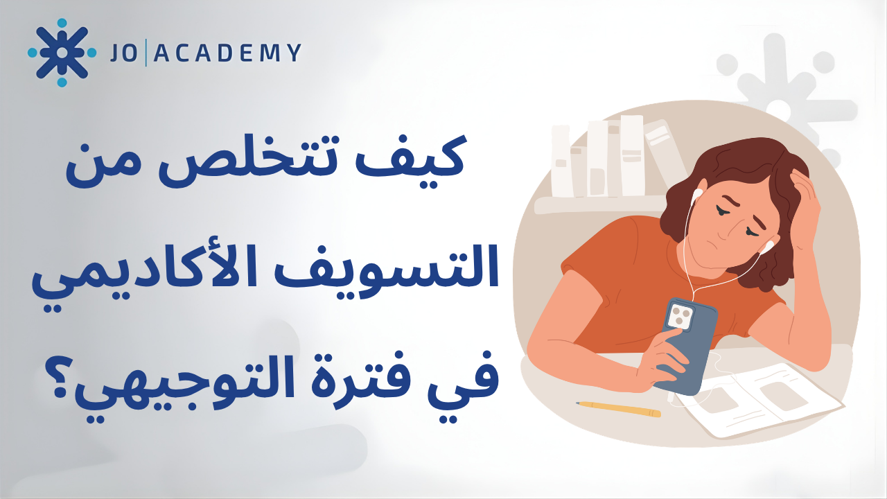 كيف تتخلص من التسويف الأكاديمي في فترة التوجيهي؟