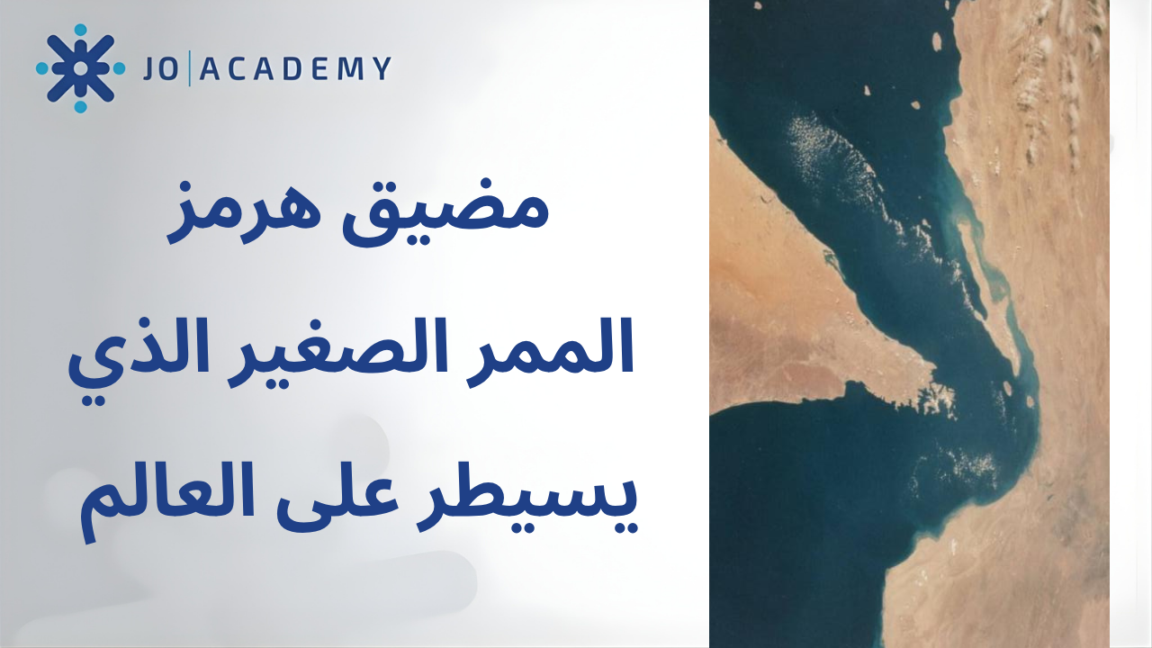 مضيق هرمز الممر الصغير الذي يسيطر على العالم