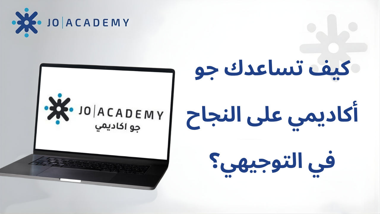 كيف تساعدك جو أكاديمي على النجاح في التوجيهي؟