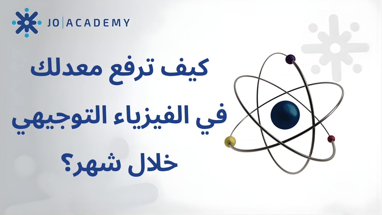 كيف ترفع معدلك في الفيزياء التوجيهي خلال شهر؟
