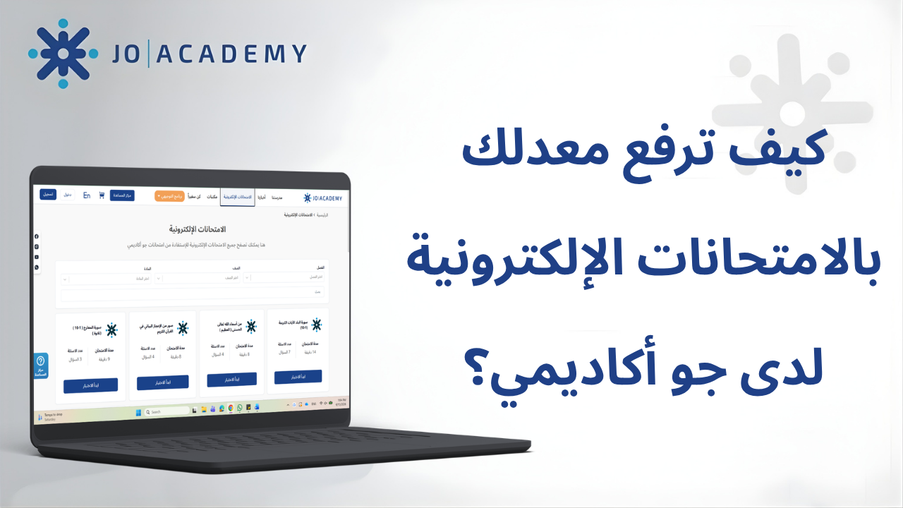 الامتحانات الإلكترونية مفتاح رفع معدلك في التوجيهي