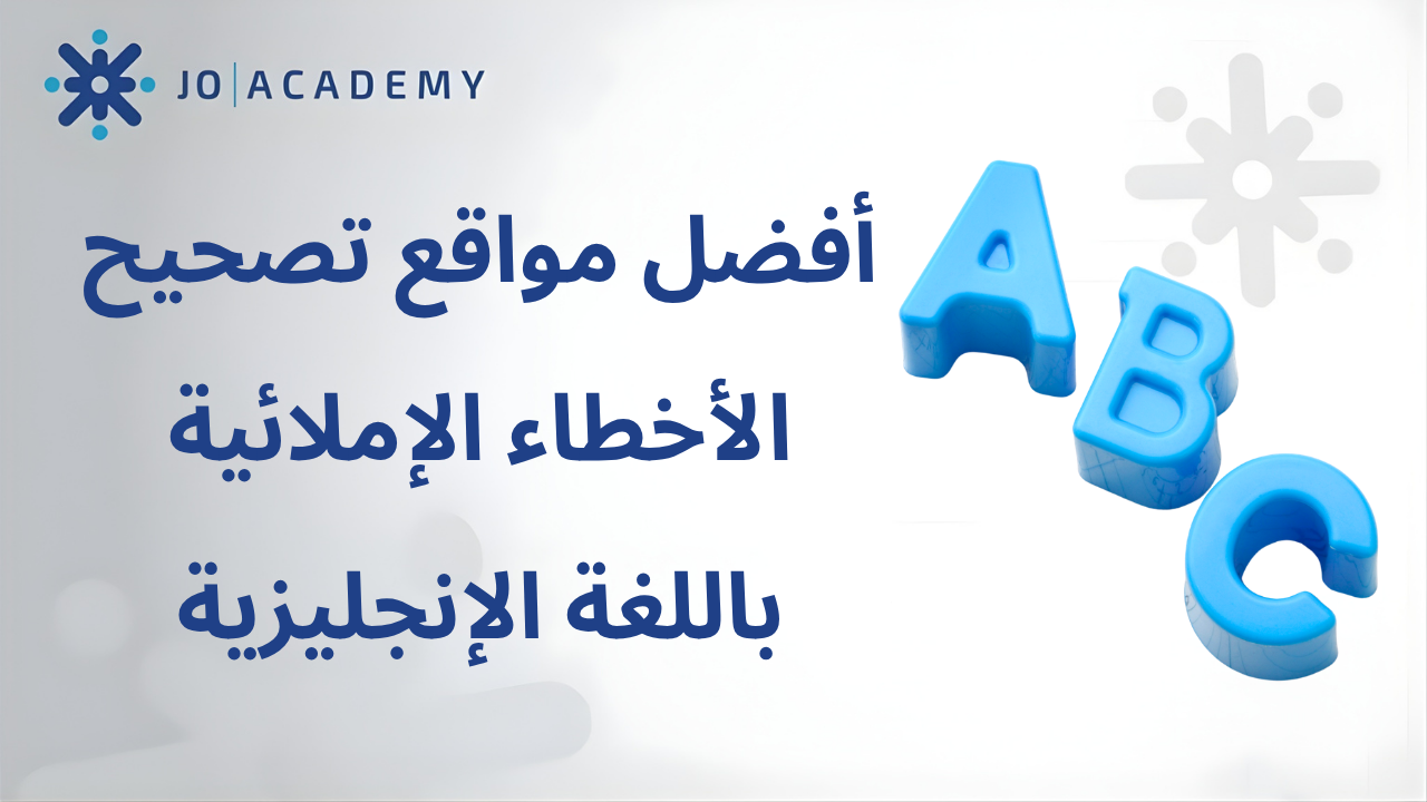 أفضل مواقع تصحيح الأخطاء الإملائية الإنجليزية