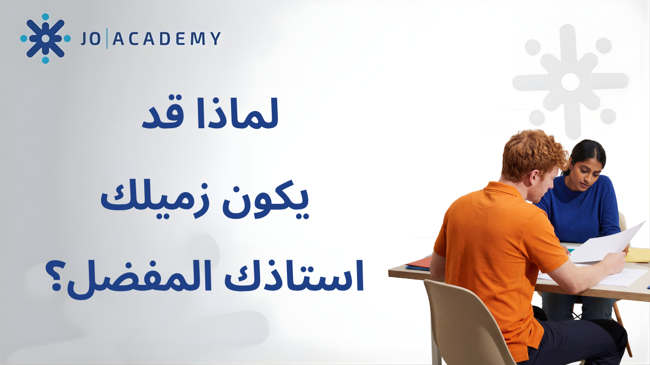 لماذا قد يكون زميلك استاذك المفضل؟
