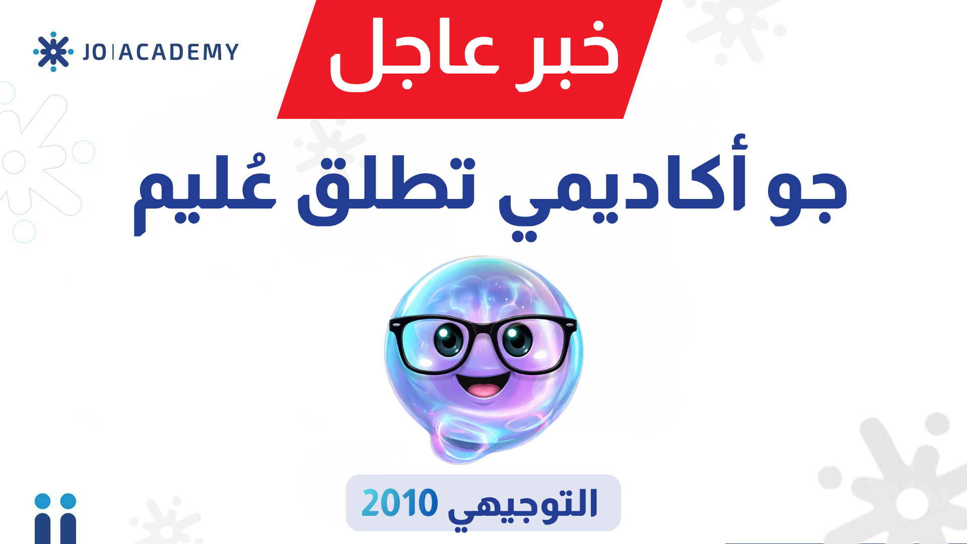 جو أكاديمي تطلق عُليم مساعدك الذكي للتفوق في التوجيهي